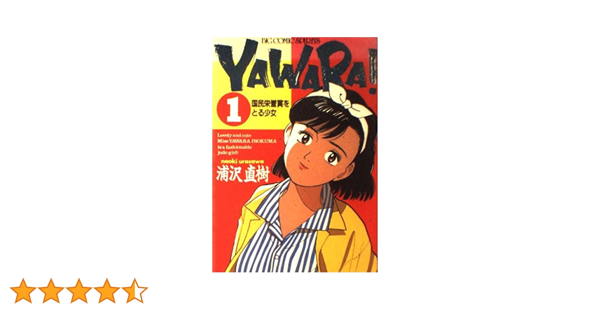 Amazon.co.jp: YAWARA 1 (ビッグコミックス) : 浦沢 直樹: 本